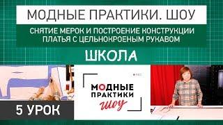 Модные практики. Шоу Школа. Снятие мерок и построение конструкции платья с цельнокроеным рукавом