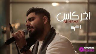 akhras - Akher Kas Anghami Sessions  الأخرس - آخر كاس