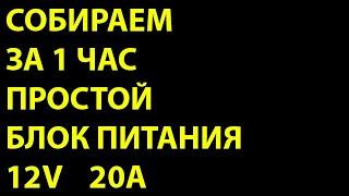 Блок питания своими руками 12V 20A очень простой и надежный.