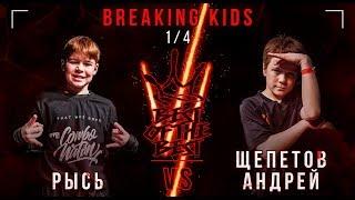 Рысь VS Щепетов Андрей  BREAKING KIDS  14  BEST OF THE BEST BATTLE VI