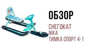 Обзор Снегокат Nika Тимка спорт 4 1