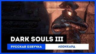 Dark Souls III Русская Озвучка — Леонхард