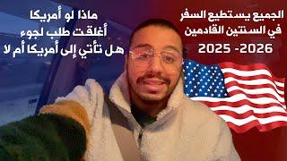 اخر فرصه للسفر الي امريكا 2025  2026 - بعدها ‏لا تلوم  الا نفسك