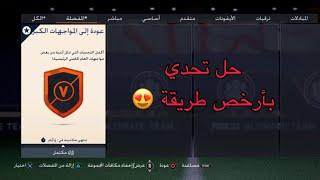 حل تحدي عودة إلى المواجهات الكبيرة بأرخص طريقة في فيفا 23 التمت تيم   Throwback Marquee Matchups