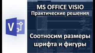 MS Visio Соотносим размеры шрифта и фигур