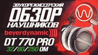 Обзор наушников Beyerdynamic DT 770 PRO 32 80 250 Ом