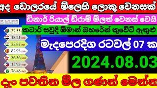  ඩොලරයේ අද ම්ල යලි පහලටKuwait dinar exchange rate today remittanceoman riyal rate2024.08.03