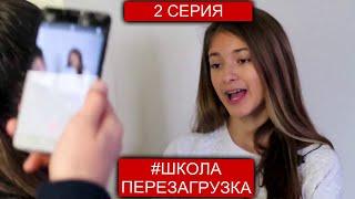 #ШКОЛА  ПЕРЕЗАГРУЗКА  2 серия ЛИЗА НАЙС