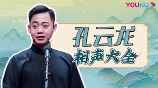 【相声大全】孔云龙《德云趣事》《幸福生活》《恭喜发财》  德云社跨年相声专场北展站 2021   优酷综艺 YOUKU SHOW