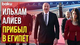 Президент Азербайджана Ильхам Алиев прибыл с официальным визитом в Арабскую Республику Египет
