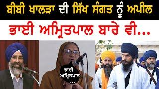 Jaswant Singh Khalras wifes appeal to the Sikhs  Amritpal singh  sikh news  punjab news