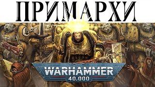 История Warhammer 40k Всё о ПРИМАРХАХ