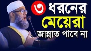 তিন ধরনের মেয়েরা জান্নাত পাবে না।গোলাম সারোয়ার সাঈদী..Golam sarwar saide