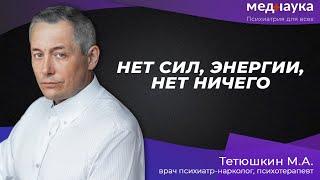 Нет сил энергии нет ничего