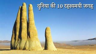 दुनिया की सबसे रहस्यमयी जगह  Mysterious Places Around The World