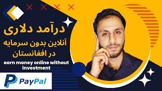 کسب درآمد از اینترنت  کسب درآمد از اینترنت بدون سرمایه  کسب درآمد از اینترنت در افغانستان