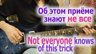 Об этом приёме знают не всеNot everyone knows of this trick