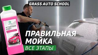 Как правильно мыть автомобиль? Как наносить и смывать пену?  ШКОЛА GRASS AUTO