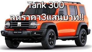 Tank 300 ลดราคา3แสนบาท