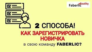 ДВА способа. Как зарегистрировать Новичка в свою команду Фаберлик  Faberlic?