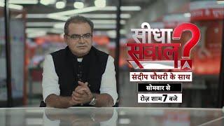 Sandeep Chaudhary अब ABP News पर देखिए Seedha Sawal सोमवार से रोज शाम 7 बजे