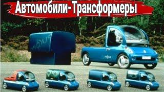 Концепты автомобилей с кузовами трансформерами.