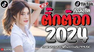 เพลงฮิตติ๊กต๊อก เพลงใหม่ล่าสุดรวมเพลงเเร็พใหม่ๆ2024 @SLMMUSIC