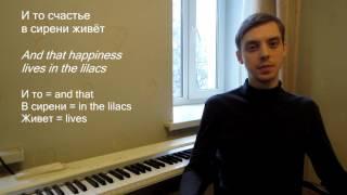 Russian diction tutorial of Rachmaninov - Lilac Сирень with translation op. 21 №5