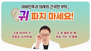 면봉 멈춰 손가락도 멈춰 제발 귀 파지 마세요...  귀가 간지러울 땐 인공눈물?  물귀지 마른귀지 귀 청소 l 이비인후과 전문의 김종훈 원장