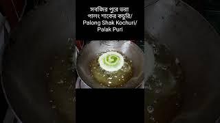 পুরে ভরা পালং শাকের কচুরি।Palong Kochuri। Palak Puri #shorts#short