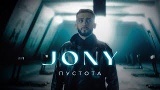 JONY - Пустота Премьера клипа