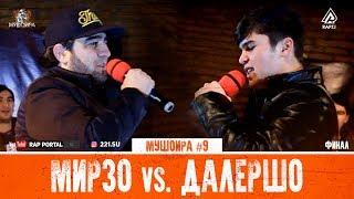 МУШОИРА #9 ФИНАЛ Aleg Мирзо vs. Далершо RAP.TJ