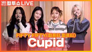 LIVE FIFTY FIFTY피프티 피프티 - Cupid  두시탈출 컬투쇼