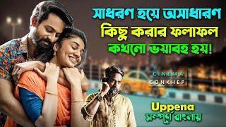 সাধারণ হয়ে অসাধারণ কিছু করার এক ভয়াবহ পরিনাম  Best Action Drama Movie  Explain bd  সিনেমা সংক্ষেপ