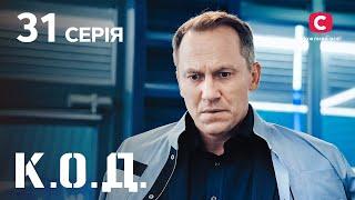 Серіал К.О.Д. 2024 серія 31 Я тобі вірю  ДЕТЕКТИВ 2024  КРИМІНАЛЬНИЙ СЕРІАЛ  ПРЕМЄРА