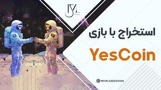 استخراج با بازی یس کوین yescoin