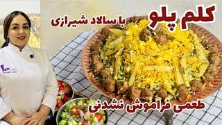 آموزش کلم پلوطرز تهیه کلم پلو شیرازی با کلم قمری