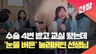 수술 4번 받고 교실 왔는데…‘눈물 버튼’ 눌러버린 선생님 현장영상  KBS 2024.04.28.