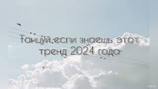 Танцуй если знаешь этот тренд 2024 года