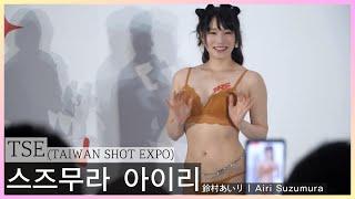 4K 가로스즈무라 아이리鈴村あいり  Airi Suzumura - 2024 TSE대만사진엑스포 TAIWAN SHOT EXPO 台灣寫真博覽會 