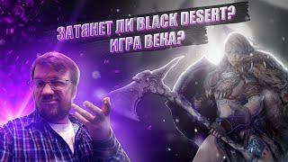 Обзор Black Desert Затянет ли? Игра века или донат с донатом?