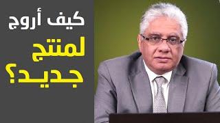 أنسب ترويج لمنتج جديد؟  عيادة الشركات  د. إيهاب مسلم