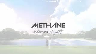 ร้องไห้ออกมา light - Methane Lyric Video