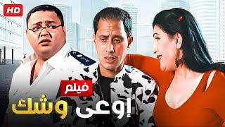 شاهد فيلم  اوعى وشك  بطولة احمد رزق و احمد عيد - Full HD