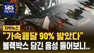 가속페달 90% 이상 밟았다 EDR 분석…블랙박스에 담긴 당시 상황 보니 자막뉴스  SBS