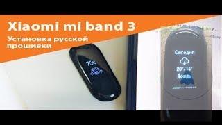 Xiaomi Mi Band 3 РУССКАЯ ПРОШИВКА.  Имя Звонящего. ВИДЕО Инструкция