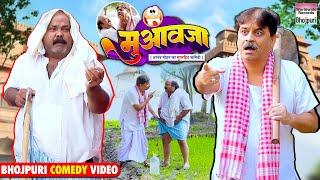 MUAVAJA  #Anand Mohan #CP Bhatt  मुआवजा  #Bhojpuri Comedy Video #comedy