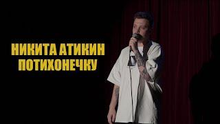 STAND UP НИКИТА АТИКИН  ПОТИХОНЕЧКУ