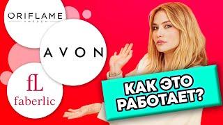 КАК ЭТО РАБОТАЕТ?  Avon Oriflame и Faberlic