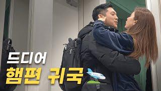 남편이 갑자기 귀국한 이유ㅣ햄연지 YONJIHAM